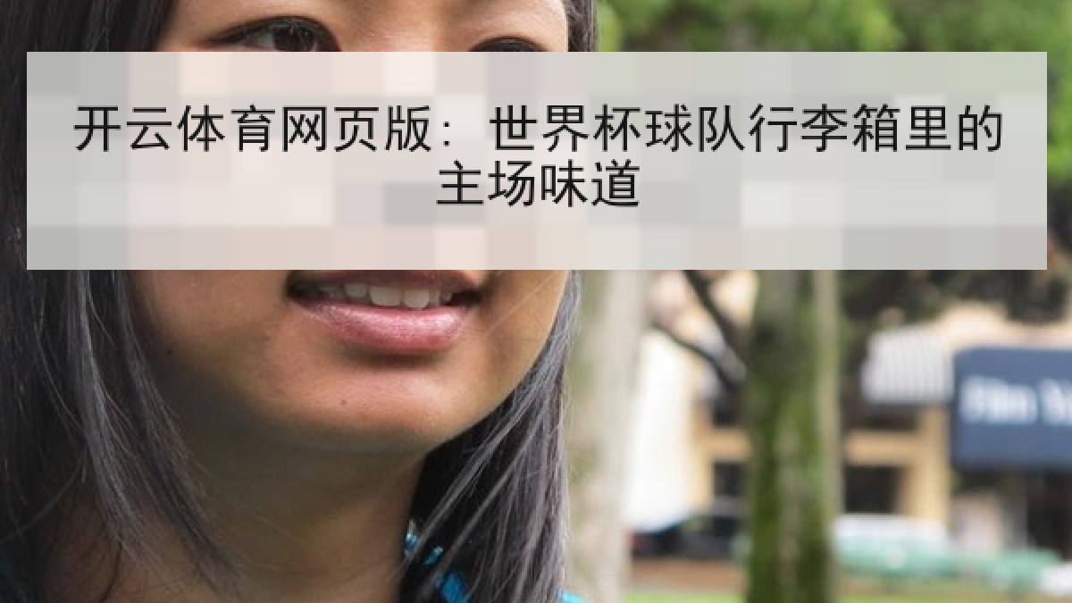 开云体育网页版: 世界杯球队行李箱里的主场味道 开云体育网页版: 世界杯球队行李箱里的主场味道