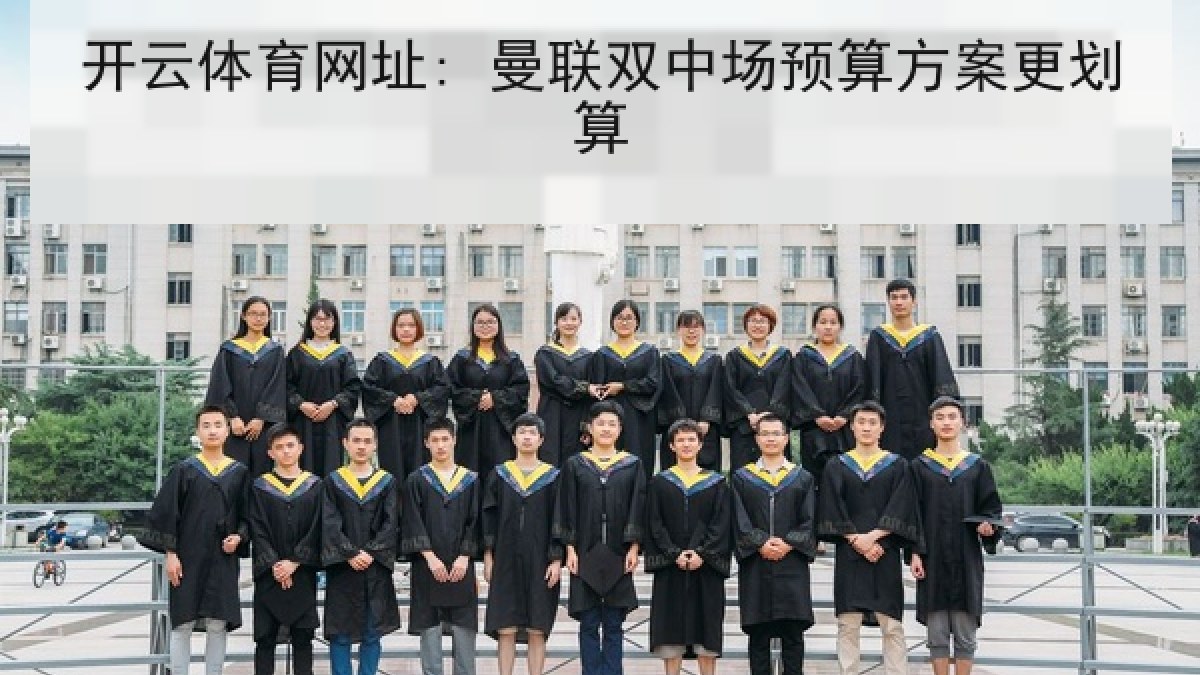 开云体育网址: 曼联双中场预算方案更划算 开云体育网址: 曼联双中场预算方案更划算