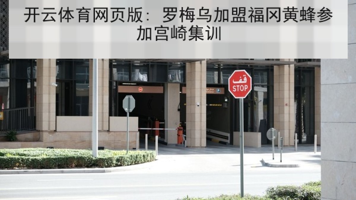 开云体育网页版: 罗梅乌加盟福冈黄蜂参加宫崎集训 开云体育网页版: 罗梅乌加盟福冈黄蜂参加宫崎集训